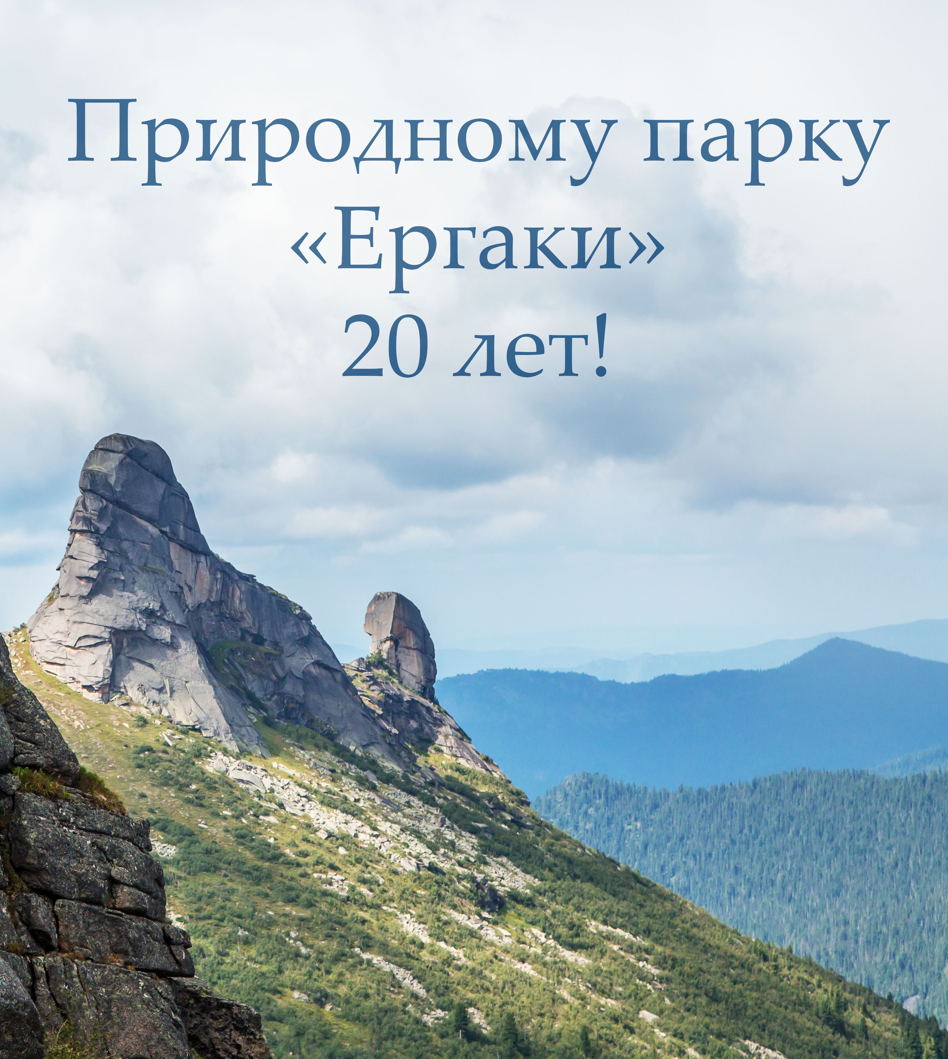 Природный парк «Ергаки» празднует 20-летний юбилей!