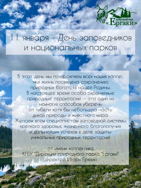 С днем заповедников и национальных парков