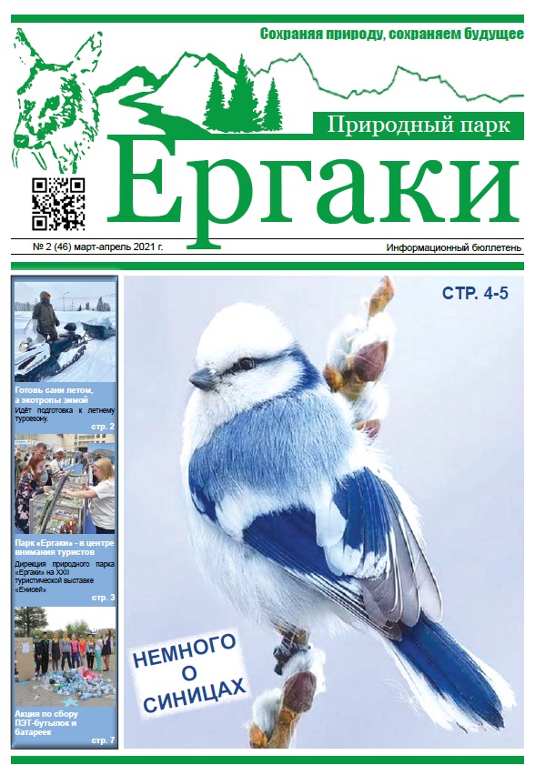 На сайте размещен новый выпуск информационного бюллетеня март-апрель 2021 года