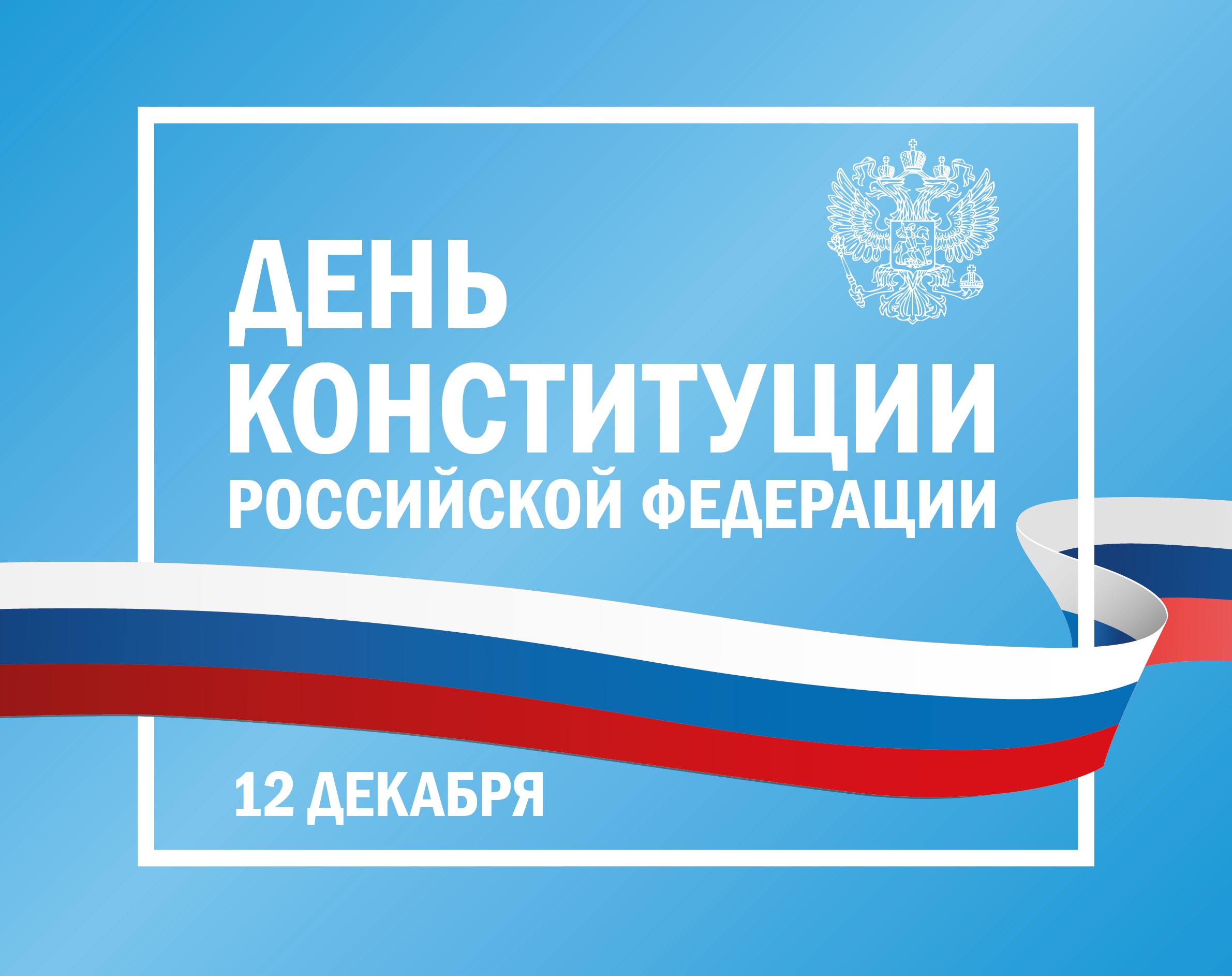 День Конституции Российской Федерации