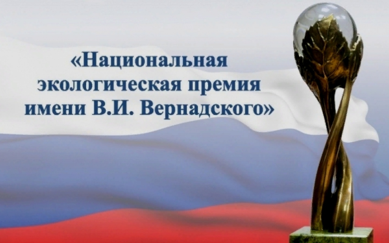 Конкурс на почетную экологическую награду «Национальная экологическая премия имени В.И. Вернадского»