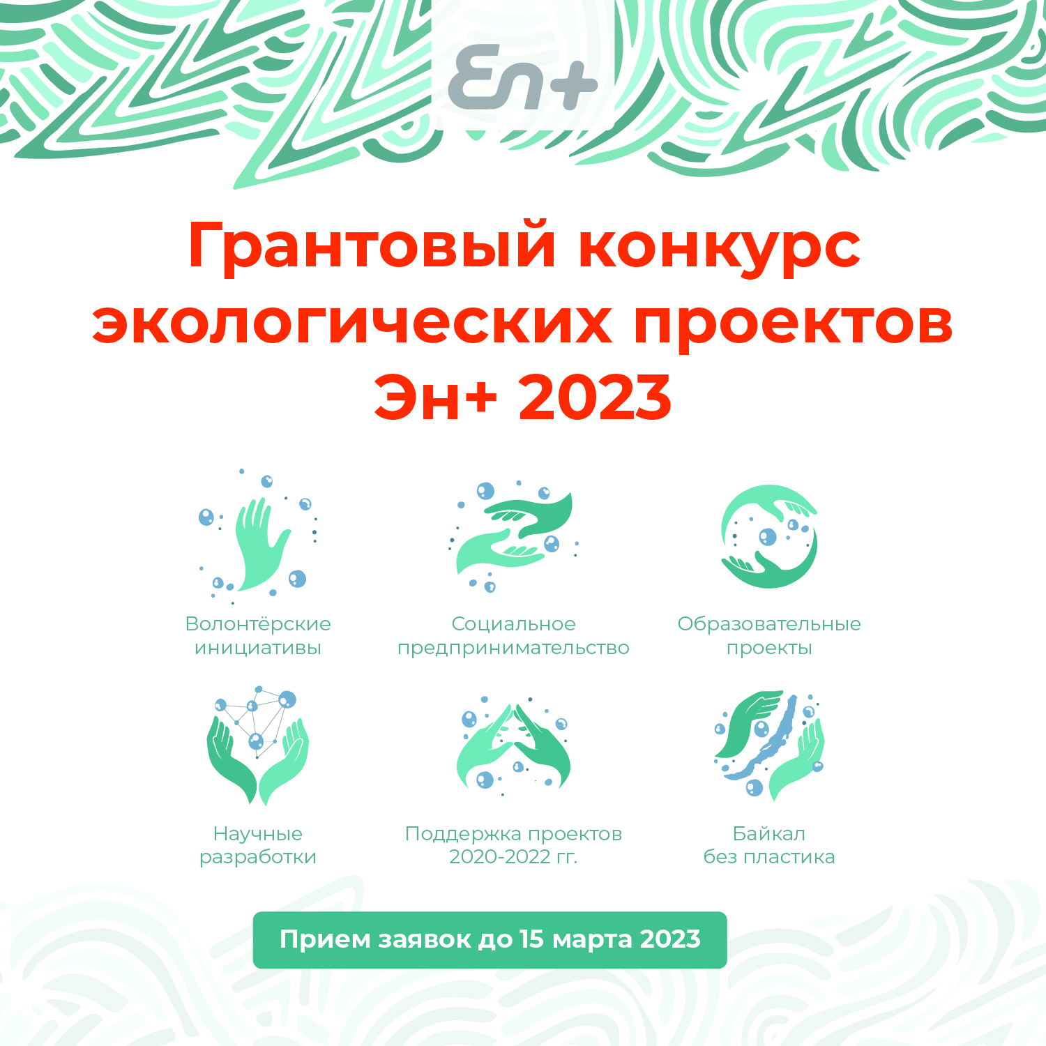 Эн+ объявляет о старте грантового конкурса