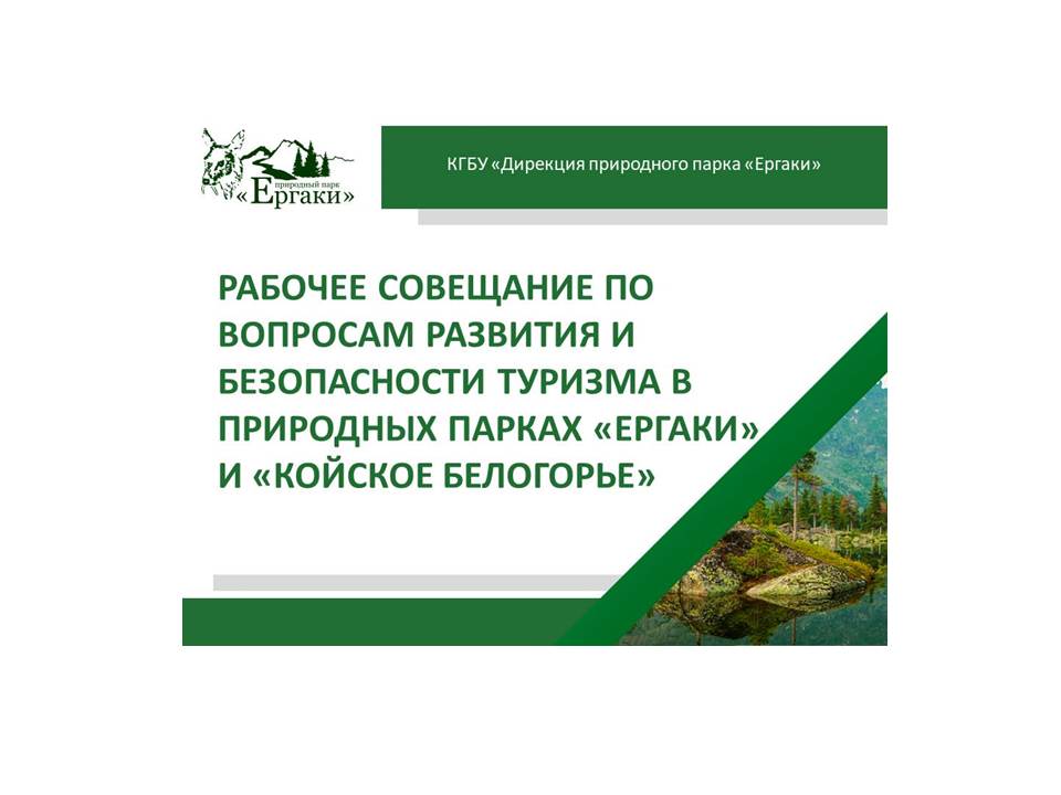 Итоги семинара-совещания по туризму  в природных парках «Ергаки» и «Койское Белогорье»