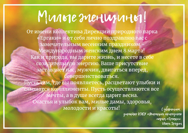 С международным женским днем 8 Марта!
