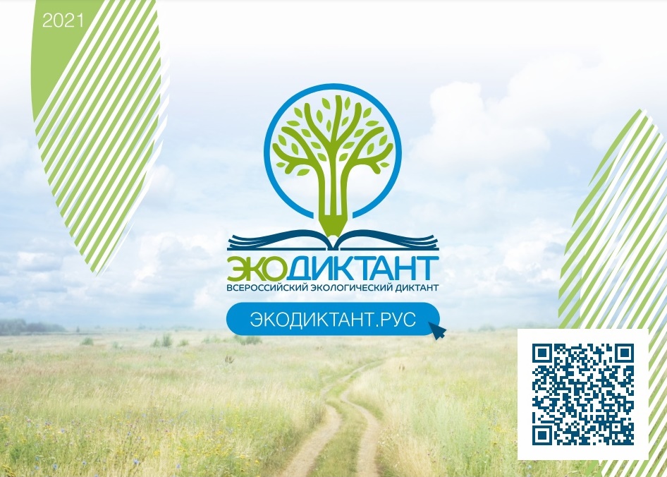 Всероссийский экологический диктант