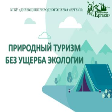 Природный туризм без ущерба экологии