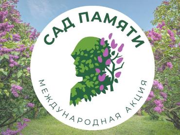 Международная акция «Сад памяти»