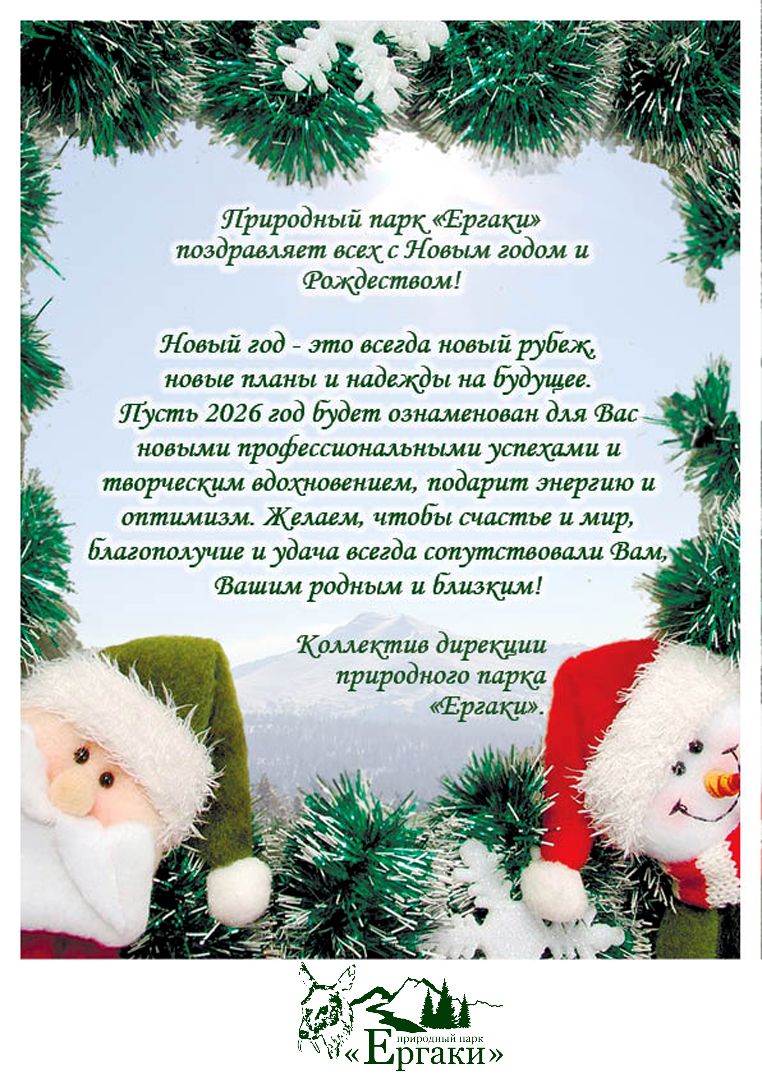 С новым 2026 годом!