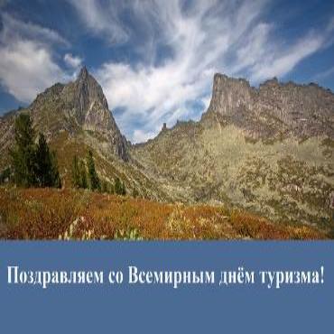 27 сентября – Всемирный день туризма