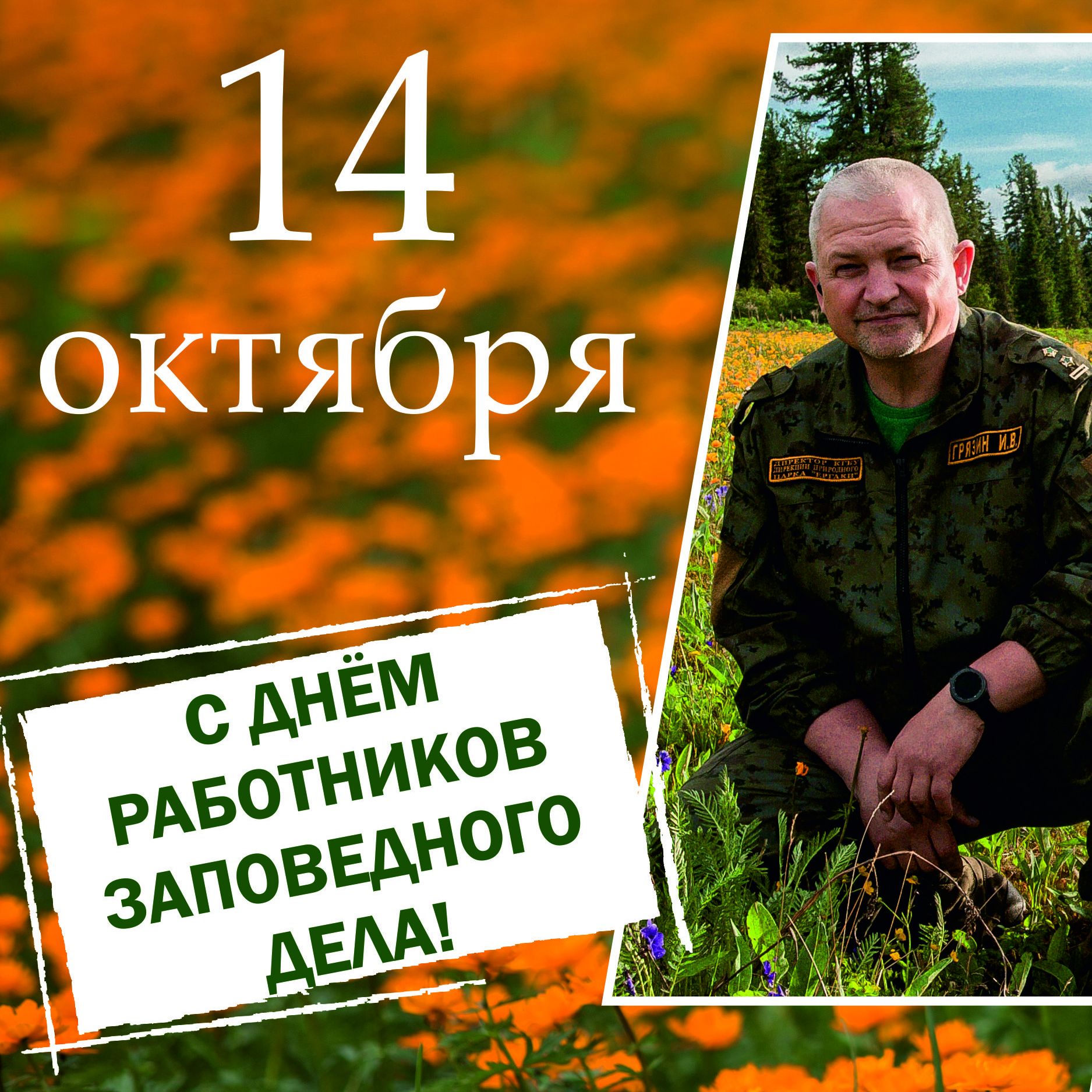 Праздник тех, кто бережёт природу!