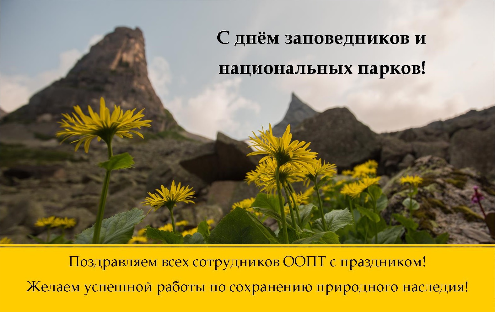 С днем заповедников и национальных парков!