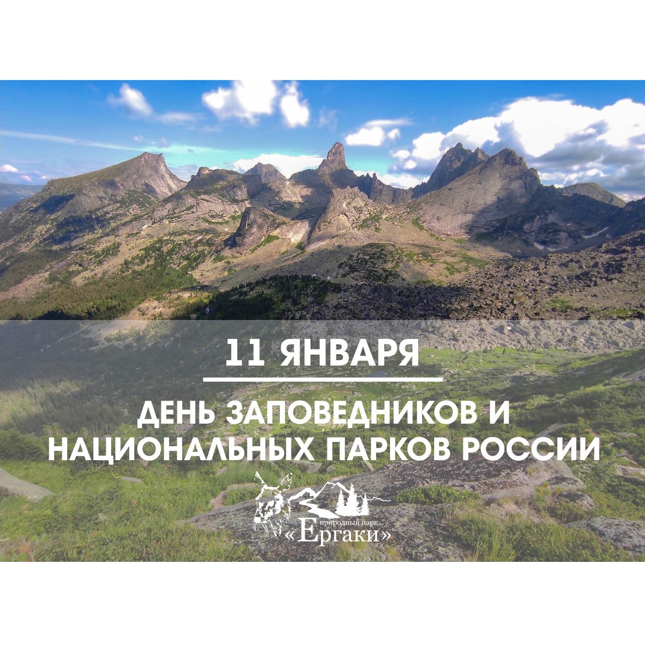 С днем заповедников!