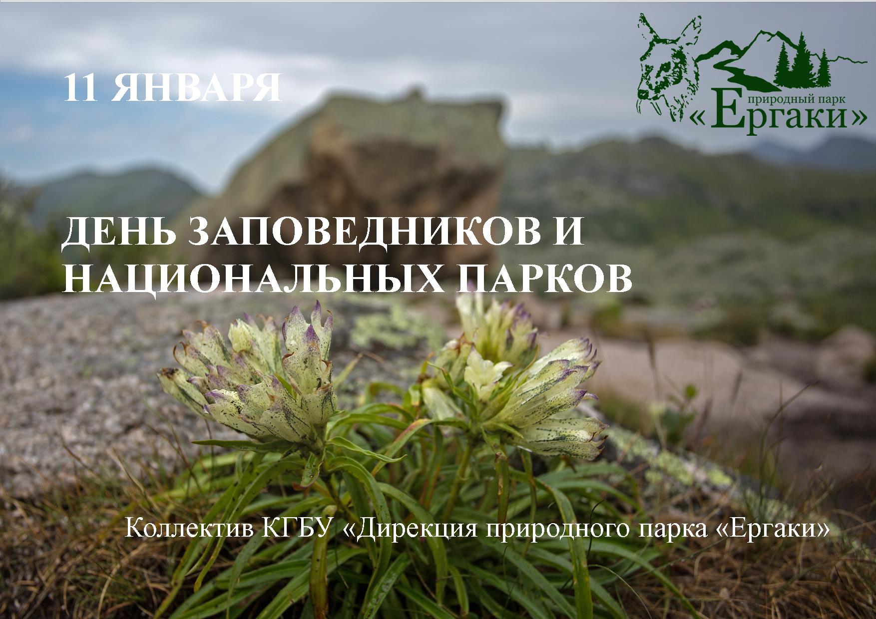 День заповедников и национальных парков