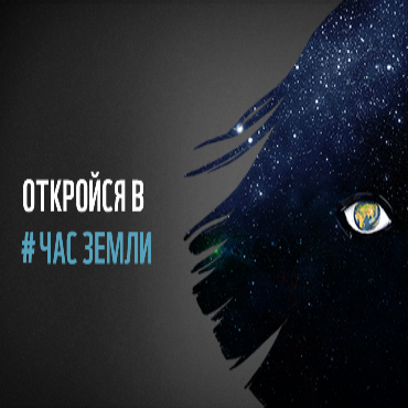 Час Земли 2021 — #откройся