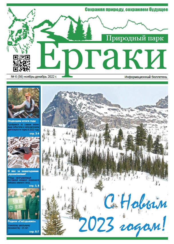 На сайте размещен новый выпуск информационного бюллетеня ноябрь - декабрь 2022 года