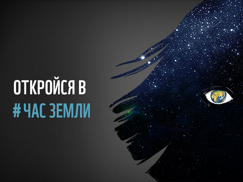 Час Земли 2021 — #откройся