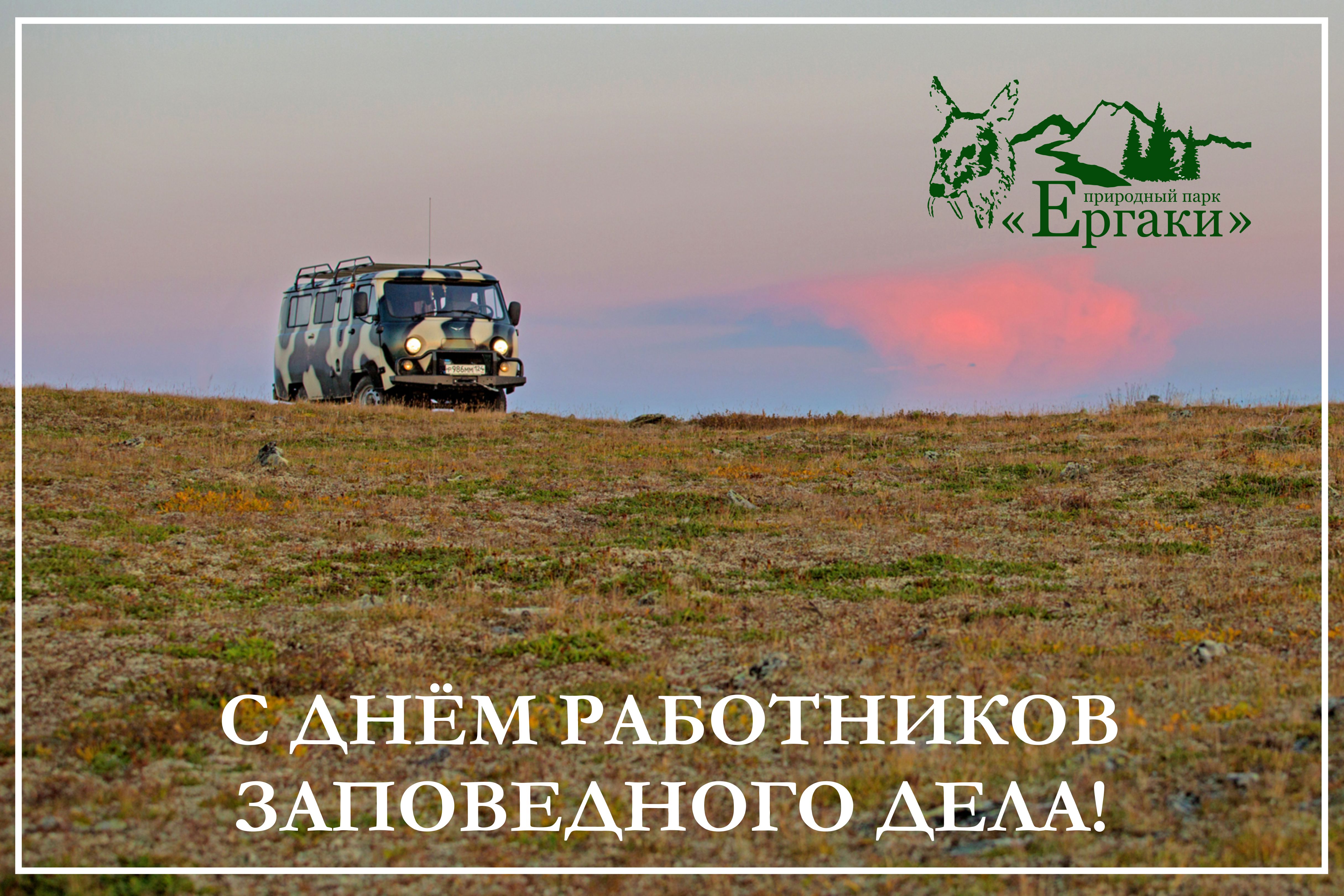 С днем работника заповедного дела 2025!