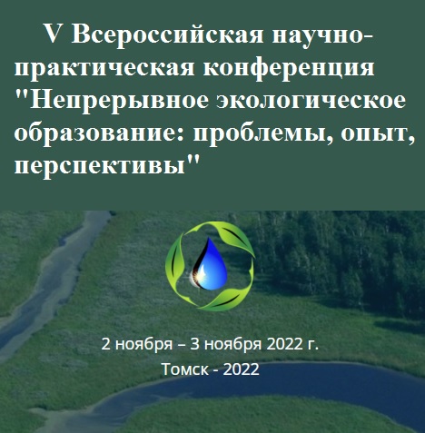 V Всероссийская научно-практическая конференция «Непрерывное экологическое образование: проблемы, опыт, перспективы»