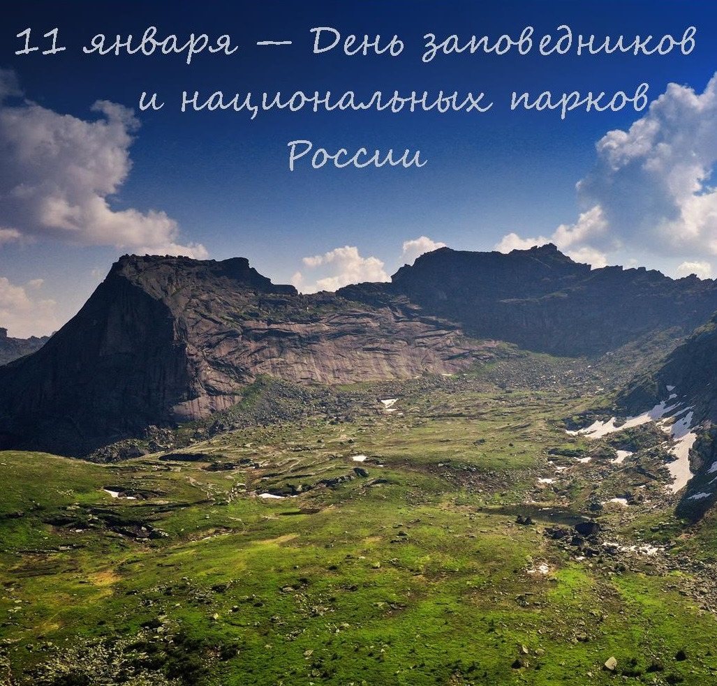 День заповедников и национальных парков России