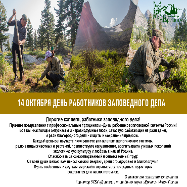 День работников заповедного дела