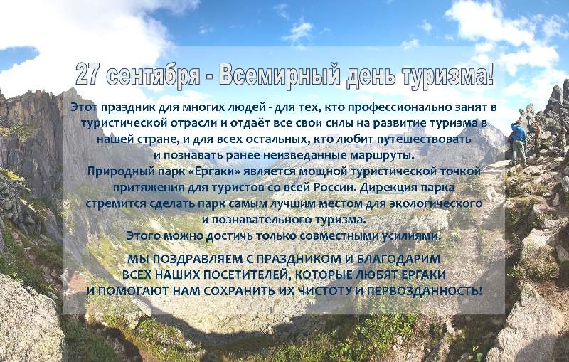 27 сентября - Всемирный день туризма!