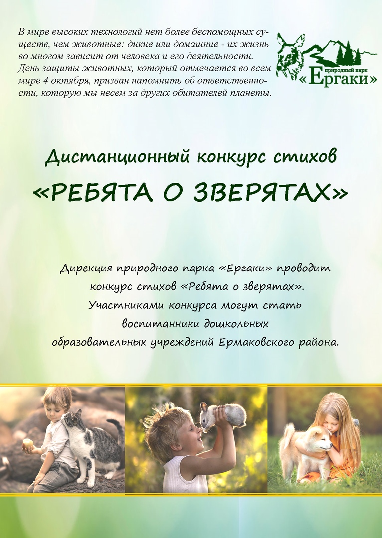 «Ребята о зверятах»