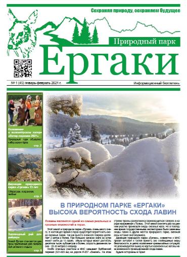 На сайте размещен новый выпуск информационного бюллетеня январь-февраль 2021 года