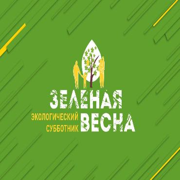 Зеленая весна