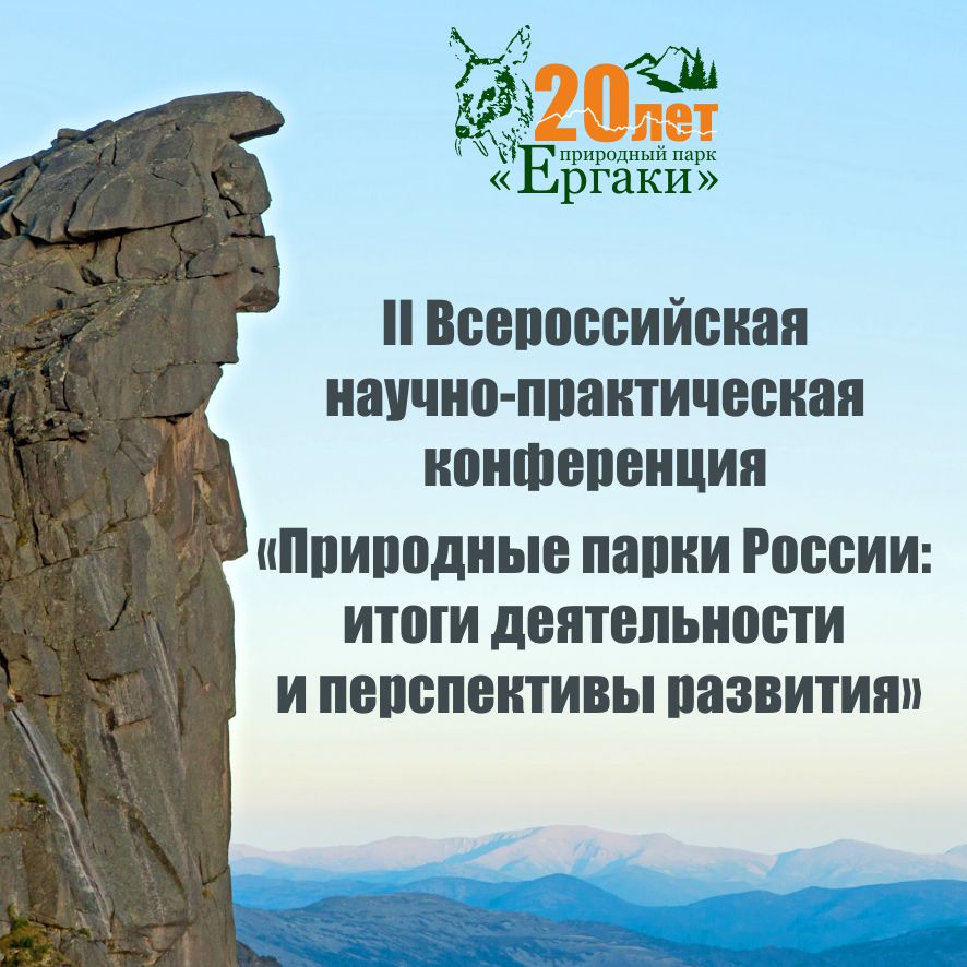 II Всероссийская научно-практическая конференция «Природные парки России: итоги деятельности  и перспективы развития»
