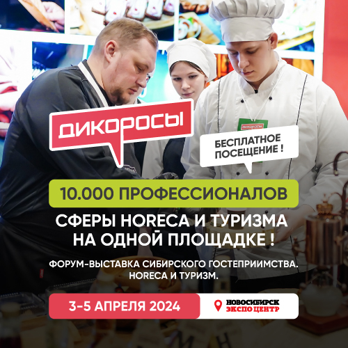 Природный парк «Ергаки» станет участником новосибирского  форума-выставки «Дикоросы»