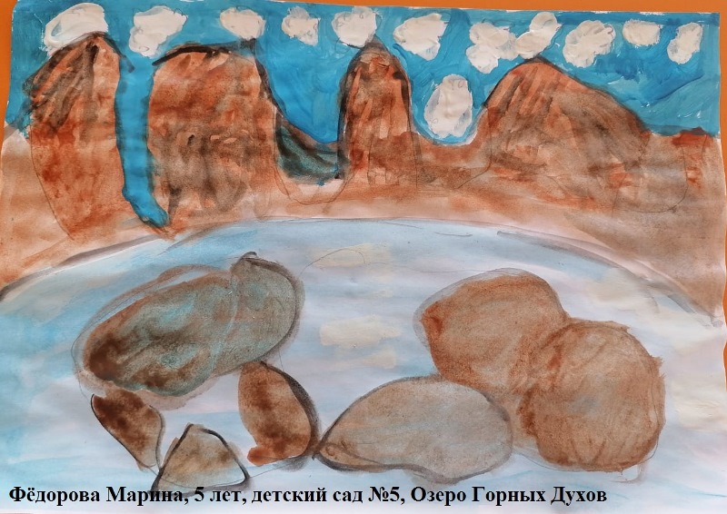 Фёдорова Марина, 5 лет, детский сад №5, Озеро Горных Духов.jpg